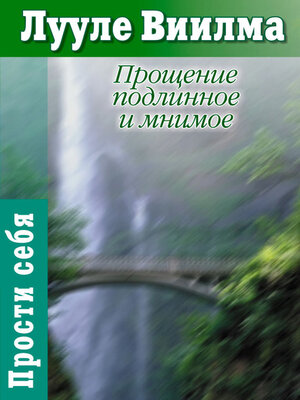 cover image of Прощение подлинное и мнимое